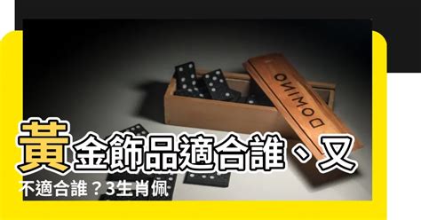 不適合戴金飾的生肖|什麼生肖不適合戴金？